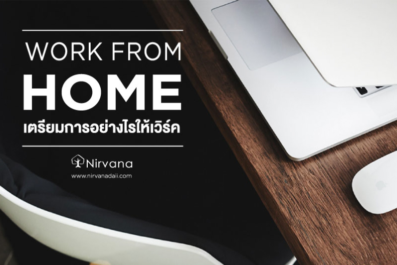 7 เทคนิคการทำงานที่บ้านอย่างไรให้มีประสิทธิภาพ