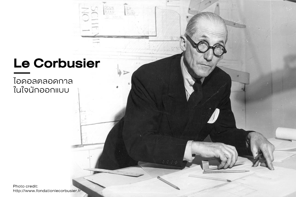 รู้จัก Le Corbusier - ไอดอลนักออกแบบ สถาปัตยกรรมในตำนาน