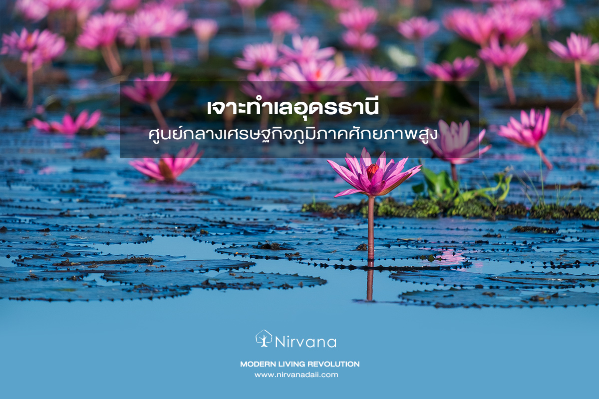 อุดรธานี ศูนย์กลางเศรษฐกิจ ทำเลศักยภาพ น่าลงทุนในอนาคต 